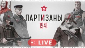 Partisans 1941☭🐅третья серия