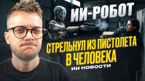НОВОСТИ НЕЙРОСЕТЕЙ: ИИ выстрелил из пистолета / KLING O1 – Nano Banana, но для Видео
