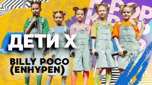 Дети Х — Billy Poco (Enhypen)