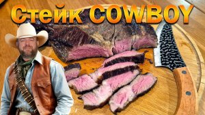 Стейк Ковбой без гриля в Су-Виде 👉 ОЛЕГ ВЕЛ Про Еду 🔪