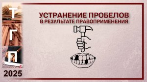 Устранение пробелов в результате правоприменения
