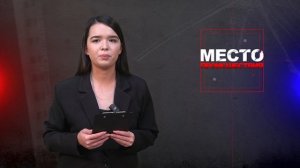 Место происшествия 08-12-2025