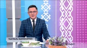Хәйерле иртә, Республика! - 09.11.2025 Театраль эшмәкәрлек