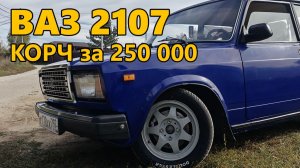 Отзыв владельца ВАЗ-2107. Корч для дрифта, лёгкий тюнинг ВАЗ 2107