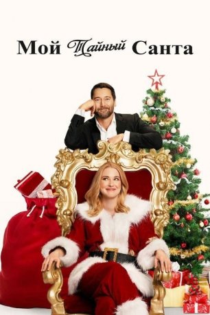 Мой тайный Санта (2025) / My Secret Santa