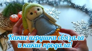 Какие игрушки связала и продала за неделю!