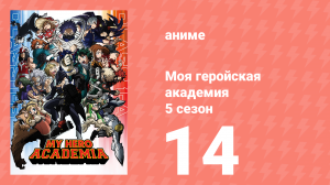 Моя геройская академия 5 сезон 14 серия (аниме-сериал, 2021)