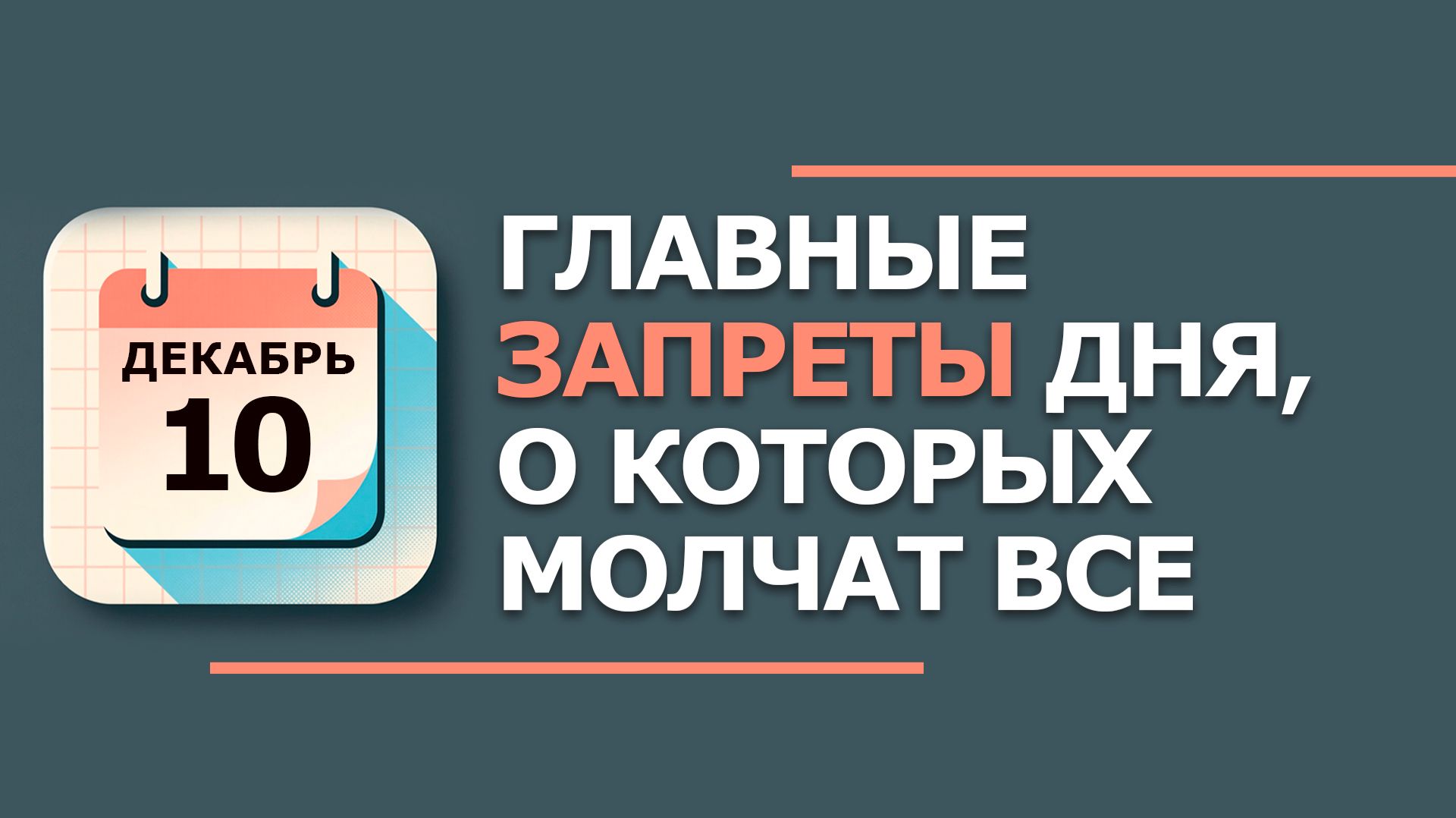 10 декабря. Знамение. Что нельзя делать сегодня 10 декабря. Народные традиции и приметы