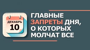 10 декабря. Знамение. Что нельзя делать сегодня 10 декабря. Народные традиции и приметы