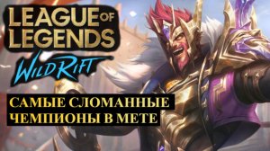САМЫЕ СЛОМАННЫЕ ЧЕМПИОНЫ В МЕТЕ, СТАТИСТИКА ВАЙЛД РИФТ | League of Legends Wild Rift