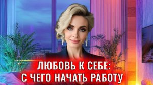 Любовь к себе: с чего начать работу над этим