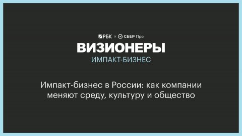 Паблик-ток «Импакт-бизнес в России: как компании меняют среду, культуру и общество»