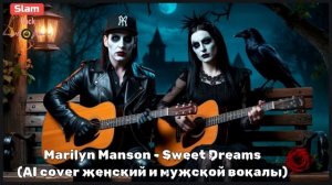 MARILYN MANSON - SWEET DREAMS AI COVER ЖЕНСКИЙ И МУЖСКОЙ ВОКАЛЫ .