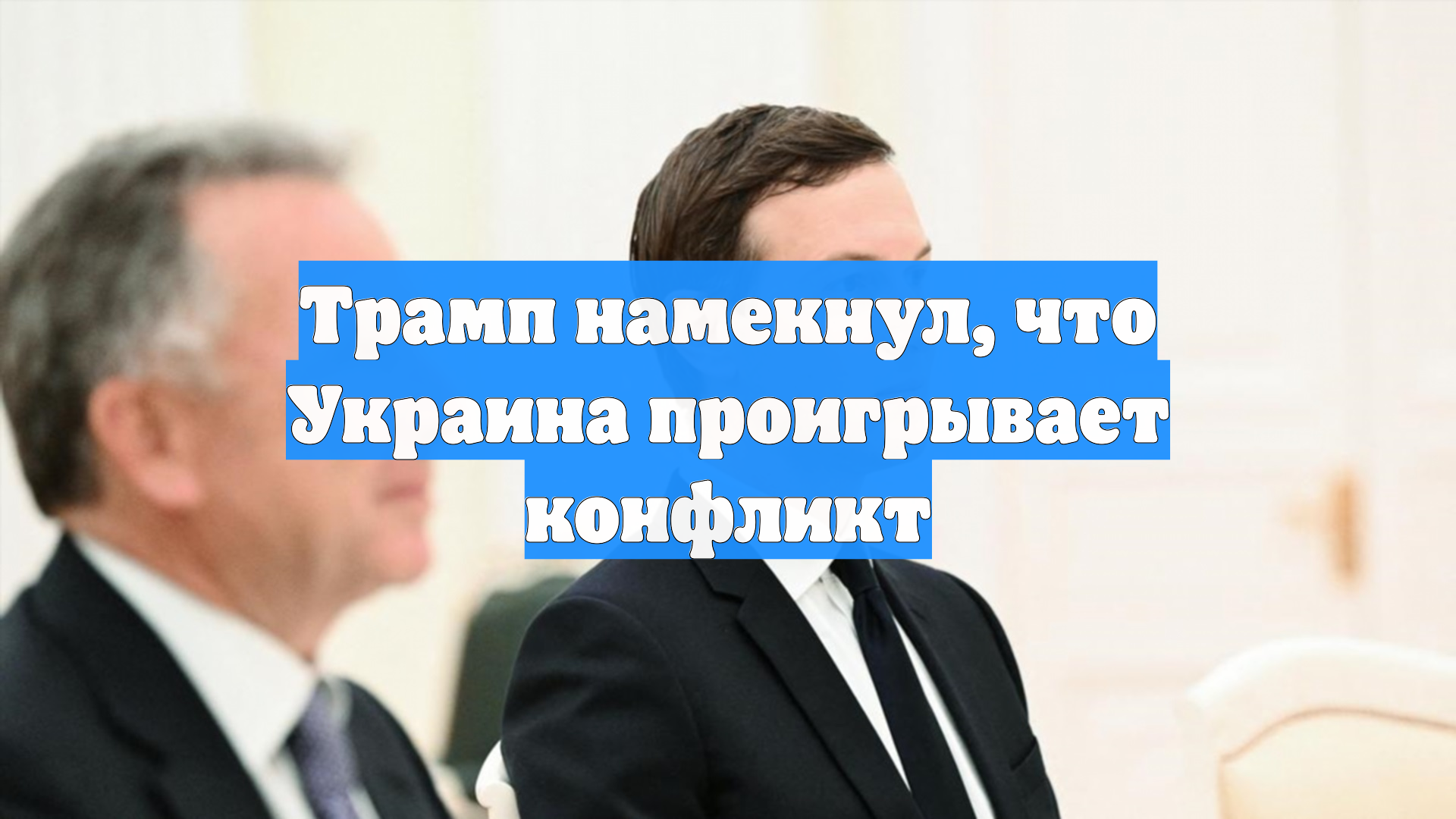 Трамп намекнул, что Украина проигрывает конфликт