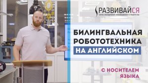 Курс "Билингвальная робототехника" в Студии Развивайся