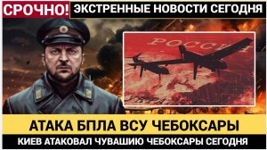 🔥 МАССИРОВАННАЯ АТАКА БПЛА ВСУ НА ЧЕБОКСАРЫ! МНОГО ПОСТРАДАВШИХ! ПОЛНЫЕ ПОДРОБНОСТИ ТОЛЬКО ЗДЕСЬ!