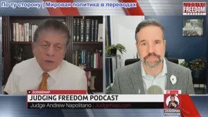 Судья Наполитано - Мэтт Хох: Доктрина Донро