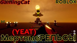 Мертвые РЕЛЬСЫ-YEAT #роблокс#рельсы