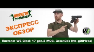 Обзор пистолета WE Glock 17 gen.3 MOS, GreenGas (we-g001rda)