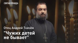 "Чужих детей не бывает": Память и заветы Преподобного Стилиана Пафлагонского — отец Андрей Ткачёв