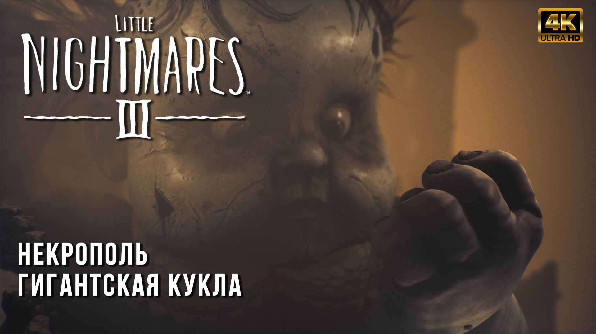 Некрополь Гигантская Кукла - Прохождение Little Nightmares 3 - Маленькие Кошмары - Часть 1