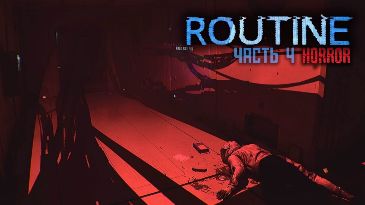 Routine 2025 | Хоррор | Прохождение 4 смотреть онлайн