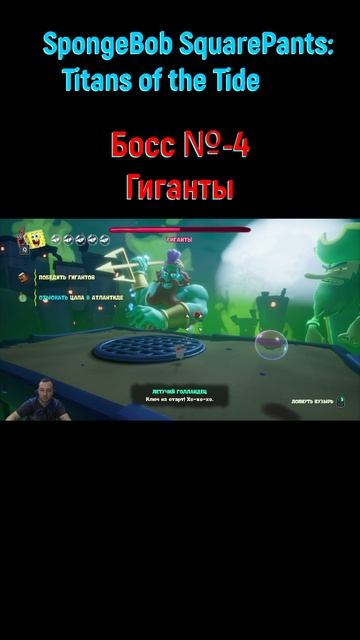 SpongeBob SquarePants Titans of the Tide Гиганты #shorts #spongebobgame #spongebobигра #спанчбоб