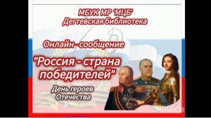 Онлайн-сообщение "Россия - страна победителей"