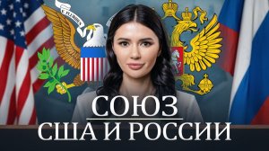 СОЮЗ РОССИИ И США ｜ #Панченко