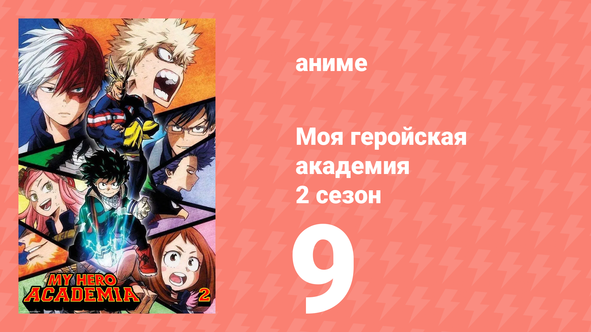 Моя геройская академия 2 сезон 9 серия (аниме-сериал, 2017) смотреть онлайн