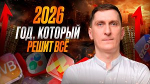🔥 2026 меняет правила игры: что произойдёт с маркетплейсами и как селлерам выжить на новом рынке