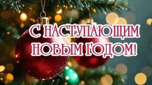 Скоро,скоро новый год.С наступающим. Шикарная музыкальная открытка.