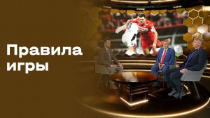 «Правила игры». Выпуск №18 от 09.12.2025