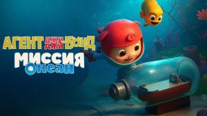 Агент Джи-Джи Бонд: Миссия Океан｜GG Bond: Ocean Mission (Мультфильм) 2022｜Трейлер
