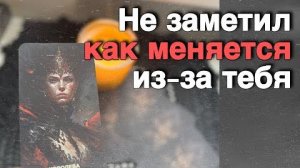 ❗️Он о Тебе перед Сном... ❄️♥️♣️ таро расклад ♥️ онлайн гадание