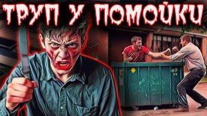 Тайна мёртвого тела у мусорного контейнера. Полиция ищет убийцу. Подростковая ярость и смерть.