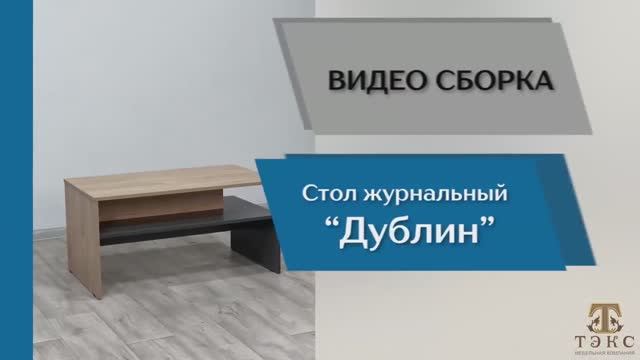 ТЭКС Видео сборка. Гостиная Дублин. Стол журнальный.