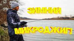 Зимний МИКРОДЖИГ на реке 👍 Где искать ОКУНЯ?