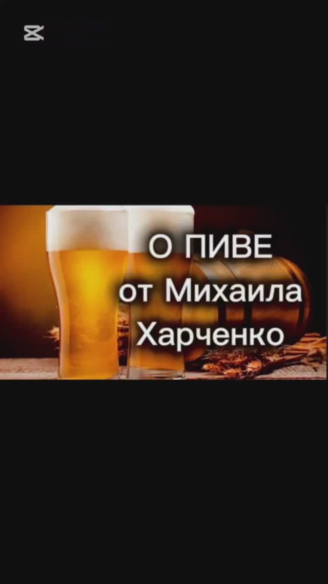 О ПИВЕ - анекдоты от Михаила Харченко
