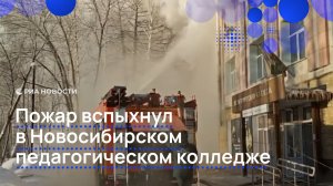 Пожар вспыхнул в Новосибирском педагогическом колледже