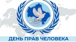 День прав человека (1)