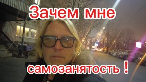 Попробовал  оформить самозанятость. Решаем квартирный вопрос !09-12-2025