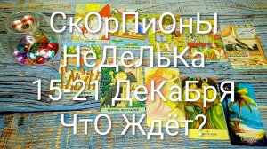 #СКОРПИОНЫ 15-21 ДЕКАБРЯ ТАРО НЕДЕЛЬКА 🌲🌲🌲#ГаданиеНаБудущее #ТароПрогноз #ТароГадание