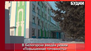 Режим «Повышенная готовность» введен в Белогорске