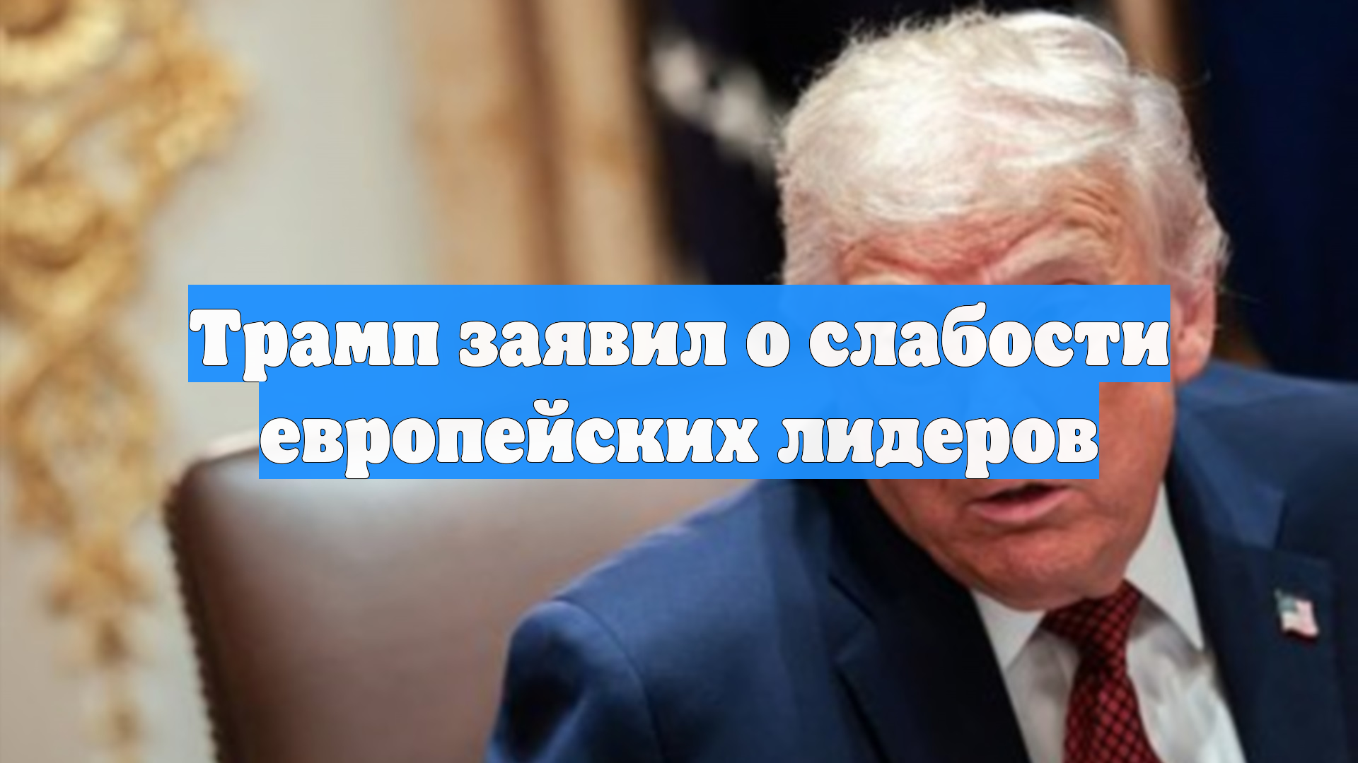 Трамп заявил о слабости европейских лидеров