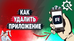 Как удалить приложение Рутуб?