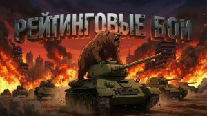 Tanks Blitz Мастер Рейтинговые бои!