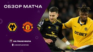 Обзор матча 15 тура Английской Премьер-Лиги НА РУССКОМ. Вулверхэмптон ― Манчестер Юнайтед