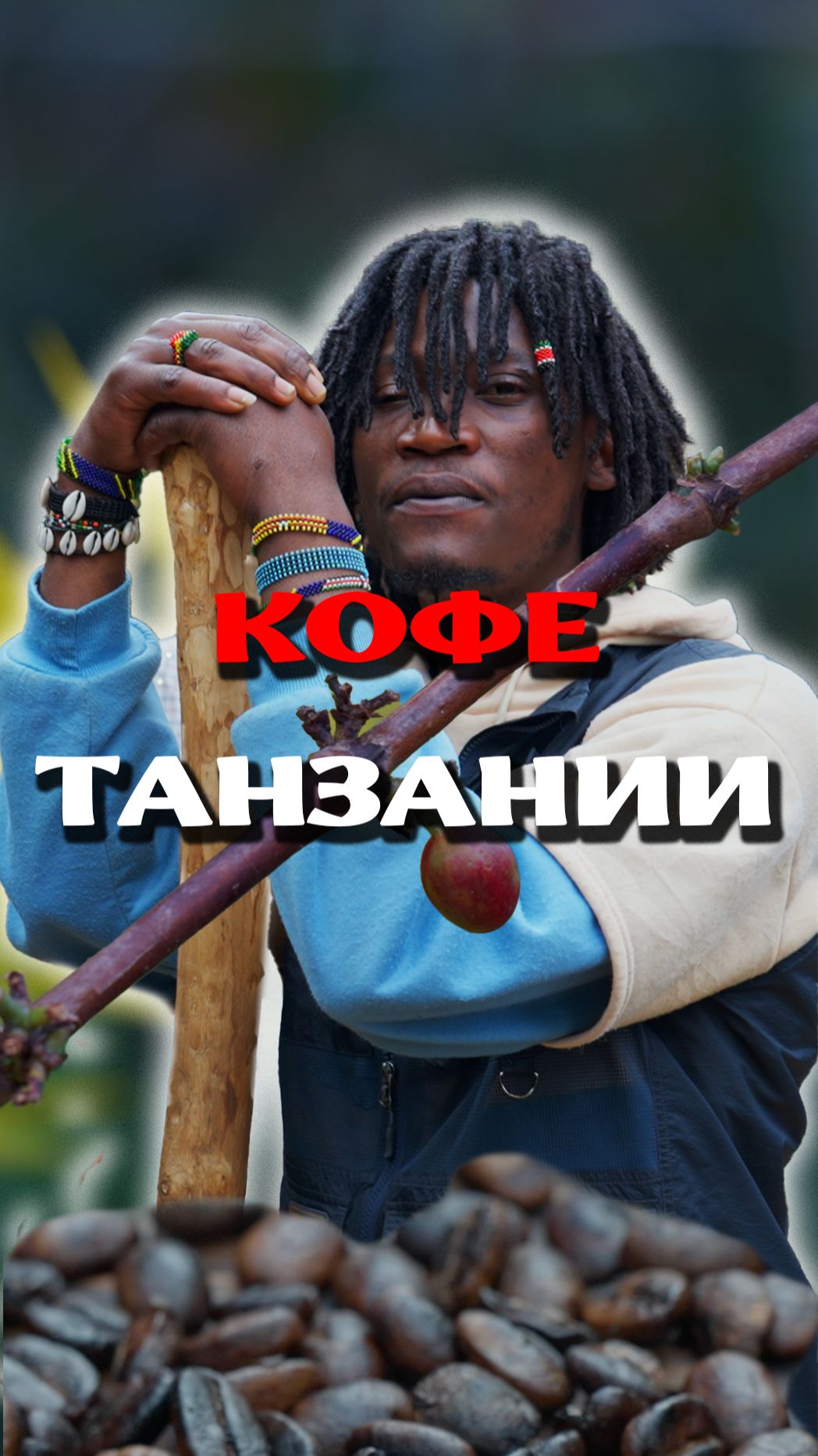 Варим кофе в Африке с местными