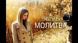 Молитва Артисты - ПЦ Эколь